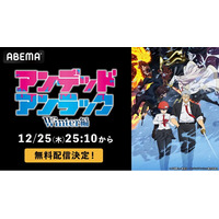 大人気バトルアクション『アンデッドアンラック』待望の続編TVスペシャル「Winter編」を「ABEMA」で12月25日（木）夜25時10分より1週間無料配信！TVアニメ全２４話の無料一挙放送も決定！