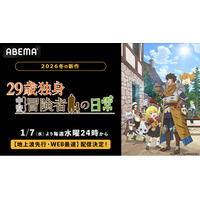 新作冬アニメ『29歳独身中堅冒険者の日常』「ABEMA」で2026年1月7日（水）夜24時より“地上波先行・WEB最速配信”開始！同日夜24時30分からは無料配信も