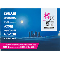 『銀河鉄道999』『母をたずねて三千里』『幻魔大戦』　巨匠・椋尾篁（むくお・たかむら）の展覧会を一緒に盛り上げよう！　本日12月25日よりクラウドファンディング開始。