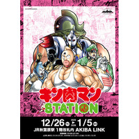 12/26(金)～1/５(月)期間でJR秋葉原駅にて「キン肉マンSTATION」が開催！CCPJAPANから多数の限定アイテムが登場！