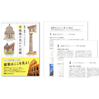 【建築を楽しみたい初心者、必読！】３つの視点（様式、思想、パーツ）でよく分かる建築鑑賞入門の新定番。『名建築の見かた図鑑』、2026年1月5日発売。