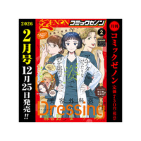『Dressing　美容外科医 森野まりあ』表紙 & 巻頭カラー！「月刊コミックゼノン 2026年2月号」12月25日発売!!