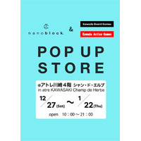 アトレ川崎4階「シャン・ド・エルブ川崎店」にて『 nanoblock(R)＆KAWADA Games 』POP UP STOREを12月27日(土)より期間限定OPEN！