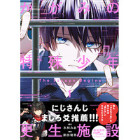 【話題の第四境界ARG原作、罪を犯した少年たちの檻中ダークサスペンス!!】『かがみの特殊少年更生施設 The Escape Begins　1』2025年12月25日（木）発売開始！