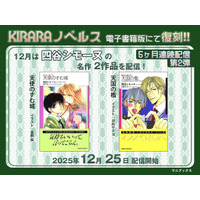 5カ月連続配信！レジェンドBL作家・四谷シモーヌの名作が電子書籍で復刻！『天使のすむ城』『天国の檻』2025年12月25日配信スタート