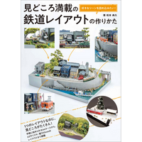 限られた小スペースを最大限に活かす魅せる鉄道レイアウトのテクニック集『見どころ満載の鉄道レイアウトの作りかた』1月発売