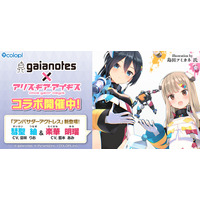 『ガイアノーツ』×『アリス・ギア・アイギス』コラボ開催中！