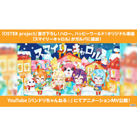 【ガルパ】ハロー、ハッピーワールド！×OSTER projectアーティストタイアップ企画を本日開催！