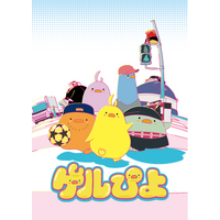 新田恵海、蒼井翔太、福本大晴ら豪華キャスト集結　ぷにゅぷにゅ超～放出！TVアニメ『ゲルぴよ』2026年1月21日(水)より放送決定！