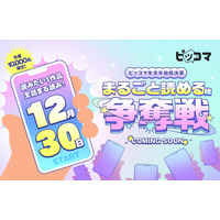 ピッコマ年末年始総決算！超太っ腹イベント開催決定！『ピッコマ年末年始総決算 まるごと読める権争奪戦』総勢10,000名にチャンス！