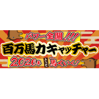 毎年恒例の干支企画 物価高・生活応援も連動「うま(馬)くいく！百万馬力キャッチャー」2026年は午(うま)年～その馬の手(アーム)で運も景品も掴みとれ！～