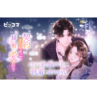 契約から始まった、揺れ動く愛の行方 12/26（金）より「イケメン社長（元夫）の執着が止まりません」独占配信スタート！