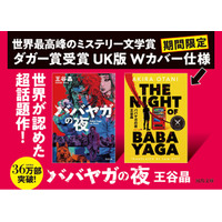 【2025年の必読書】34万部突破の王谷晶『ババヤガの夜』が、ダガー賞受賞記念Wカバーに特装！「文章で世の中に火炎瓶を投げたい」世界の心を燃やした一冊 ――11か国・地域で出版が決定！