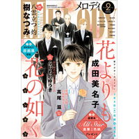 完結を迎えた「花よりも花の如く」からスピンオフをお届け！『メロディ』2月号 12月26日（金）発売！