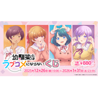 2026年1月5日より放送のTVアニメ『幼馴染とはラブコメにならない 』より「幼馴染とはラブコメにならない くじ」が発売決定！