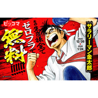 「サラリーマン金太郎」ピッコマならその生き様全てゼロプラ（※1）で無料！