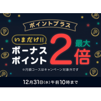 「ポイントプラス　ボーナスポイント最大2倍」実施 & 「2025年の完結作品に39％OFFクーポン39枚」配布中！