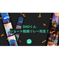 次世代アニメ制作プロジェクト「アニメDAO」、生成AIを活用した参加型企画「DAOくんショートリレー」が完走！