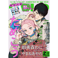 【本日発売】「ララの結婚」(著：ためこう)が表紙で登場！ ビーボーイゴールド2月号は12月26日発売！