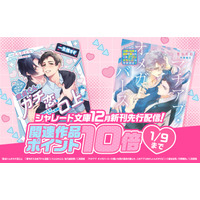 【どこよりも早く電子で読みたいあなたへ】シャレード文庫12月新刊がラ・ロズレで先行配信開始！関連作品がポイント10倍のお得なフェアを開催中！