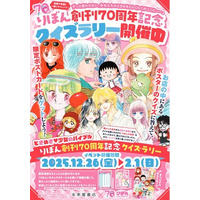 未来屋書店 × りぼん創刊70周年記念12月26日（金）、世代を超えて楽しめる未来屋書店限定のクイズラリー開催！オリジナルグッズの受注販売も開始！