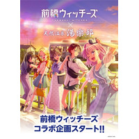TVアニメ「前橋ウィッチーズ」× 天然温泉 湯楽部 とコラボレーションを開始！