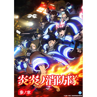 『炎炎ノ消防隊　参ノ章』YouTubeで第1クール全話を無料公開、本日配信スタート【待望の参ノ章 第2クールは2026年1月より放送開始！】