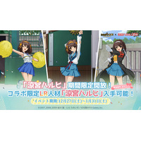 『おねがい社長！』×アニメ『涼宮ハルヒの憂鬱』コラボイベント 12月27日（土）より開催！