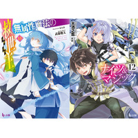 【本日発売】『ナイツ＆マジック　12』と『無属性魔法の救世主（メサイア）　13』がヒーロー文庫より発売