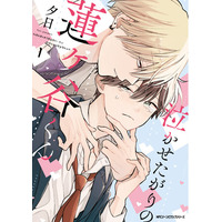 【クラスメイトの初めての執着は、俺の泣き顔でした。】『泣かせたがりの蓮ヶ谷くん 1』が2025年12月27日（土）に発売！