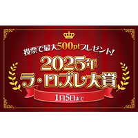 【あなたの一票が大賞を決める！】「2025年ラ・ロズレ大賞」投票受付中！投票で最大500ポイント（500円相当）プレゼント！