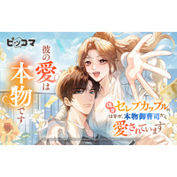「偽装セレブカップルのはずが、本物御曹司から愛されています」12/28（日）より、ピッコマで独占配信スタート！