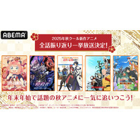 2025年新作秋アニメ13作品の無料振り返り一挙放送が決定！TVアニメ『SPY×FAMILY』Season 3、『ワンパンマン』第3期、『ステつよ』『補助魔法』など人気作を12月24日（水）から大放出