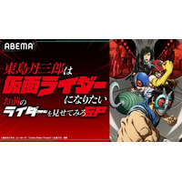 『「東島丹三郎は仮面ライダーになりたい」特番！お前のライダーを見せてみろSP』「ABEMA」で12月30日（火）夜9時より独占無料放送決定！仮面ライダーファンの芸人らがキャスト・撮影監督と魅力を語る