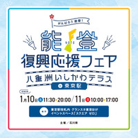 人気漫画「スキップとローファー」コラボ企画も予定！震災から２年のタイミングで「能登復興応援フェア～八重洲いしかわテラスin東京駅～」を開催します