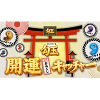 “今年の運勢”はクレーンゲームで決まる！？おみくじ感覚で楽しめる「勾玉開運おみくじキャッチャー」が1月1日10時からエブリデイ全店舗で登場！