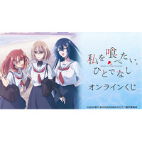 TVアニメ「私を喰べたい、ひとでなし」オンラインくじが販売開始！