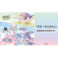 『maimai でらっくす PRiSM PLUS』『CHUNITHM X-VERSE』『オンゲキ Re:Fresh』各種商品の受注を開始！アニメ・漫画のオリジナルグッズを販売する「AMNIBUS」にて