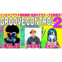 シンセマニアクス公式チャンネルにて、音楽レーベル・SSSTとの特別コラボ番組「CMJKのGROOVE CONTROL 2」スタート！番組で紹介するデモ音源も募集開始！