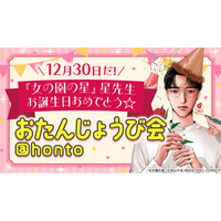 『女の園の星』星先生の“おたんじょうび会“を12月30日から開催！