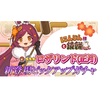 『異世界キッチン』★3ロザリンド(正月)が登場&出現確率アップ！新登場ピックアップガチャ開催！