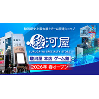 駿河屋史上最大級のゲーム旗艦店「駿河屋 本店 ゲーム館」が2026年春オープン！
