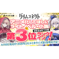 アニメ化してほしいライトノベル・小説2025下半期にて『グリムコネクト』（ダンガン文庫）堂々３位にランクイン！