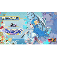『この世界には死亡フラグが多すぎる！』にて正月イベント「新春デートはアタシだけ」開催