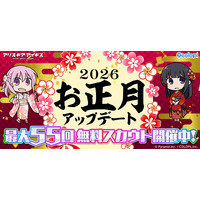 『アリス・ギア・アイギス』最大55回分の無料スカウトや★4キャラ確定スカウトなど、様々な『お正月アップデート』が開催中！
