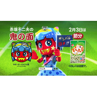 ☆2026年の節分は2月3日！☆　でん六新TVCM「サポーターマメドル鬼♪熱狂スタジアムライブ！」篇　2026年1月4日（日）より放送開始