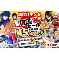 新年まとめ読み！総合電子書籍ストア「ブックライブ」と「ブッコミ」にて、講談社マンガが実質最大45％OFFになる「講談社マンガ初読セール'26」開催！