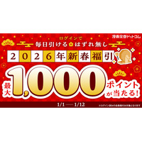 最大1,000ptが当たる新春福引き開催！ログインするだけで毎日挑戦＆ハズレなし♪【漫画全巻ドットコム】