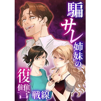 Libalentオリジナルコミック 『騙サレ姉妹の復讐戦線』連載開始 “サレた姉妹”が手を組む、スリリングな復讐譚。2026年元日よりcomicoで独占先行配信！