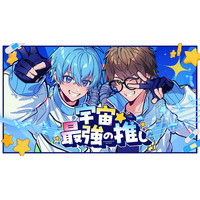 ころん(すとぷり)、☆イニ☆(スカイピース)との初コラボ！新曲『宇宙☆最強の推し』MV公開！